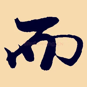 而