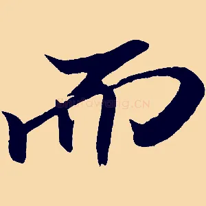 而