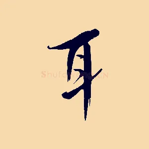 耳