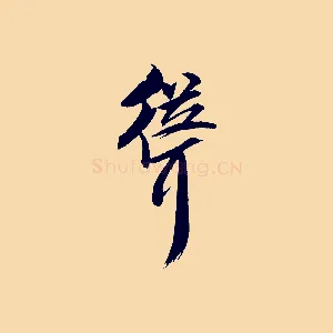 聳