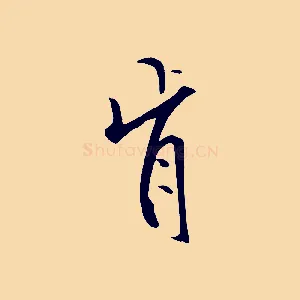 肯