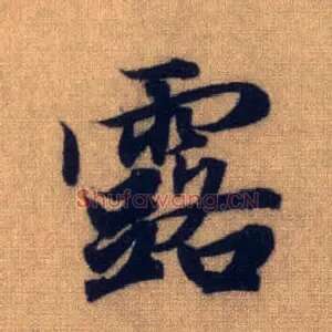 露