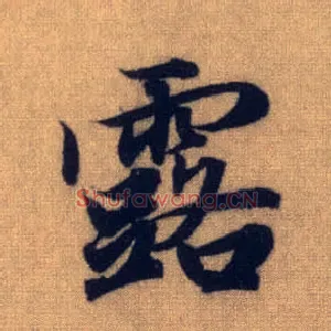 露
