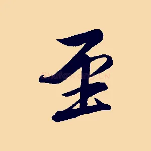 至