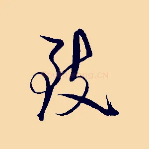 致