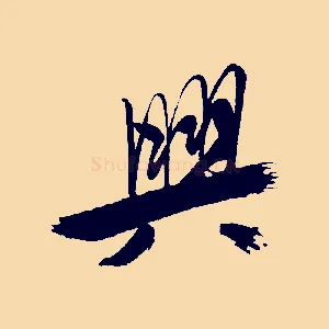 興