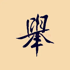 舉