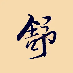 舒
