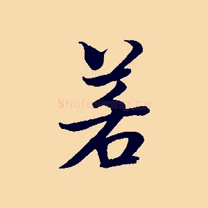 若