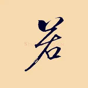 若