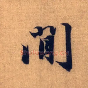 间