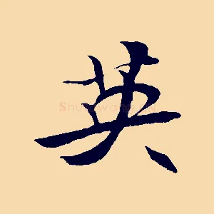 英