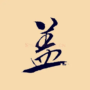 蓋