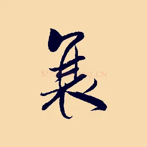 衰