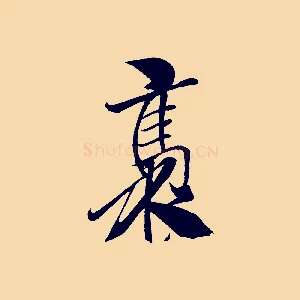 褭