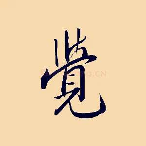 覺