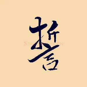 誓