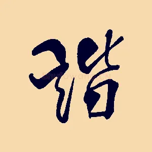 諧