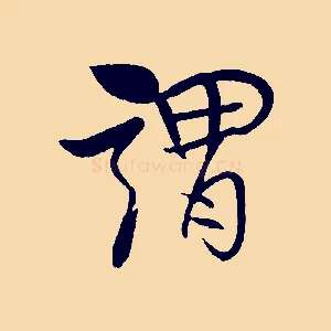 謂