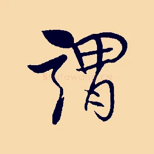 謂