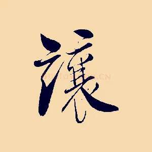 讓
