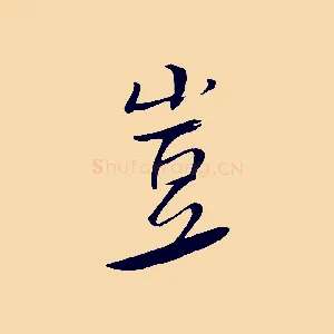 豈