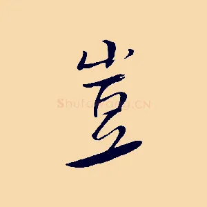 豈