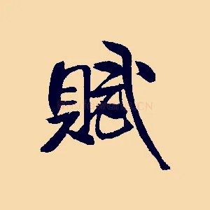 賦
