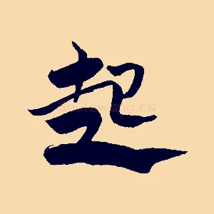 起