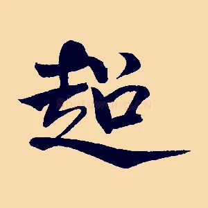 超
