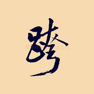 跨
