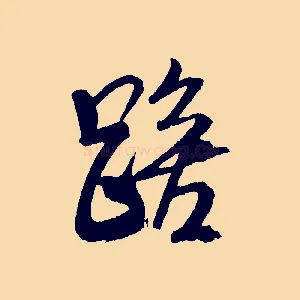 踣