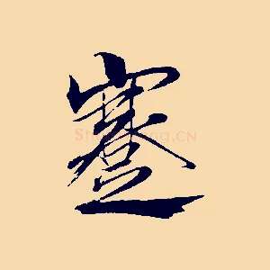 蹇