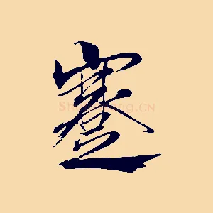 蹇