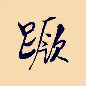 蹶