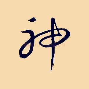 神
