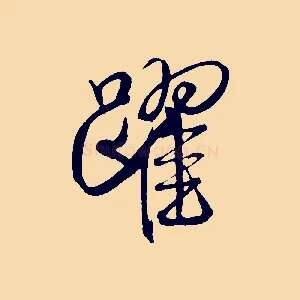 躍