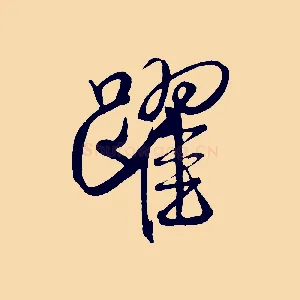 躍
