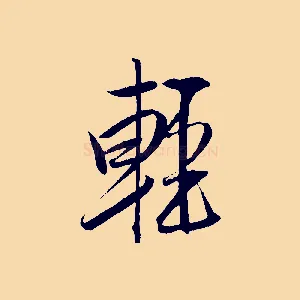 輕