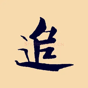 追