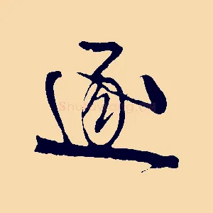 逐