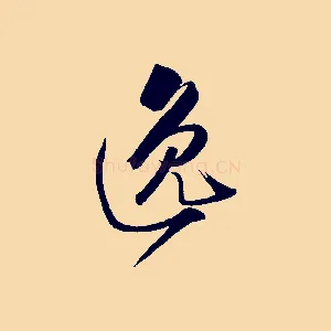 逸