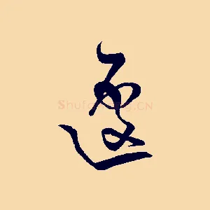遽