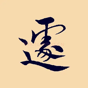 遽
