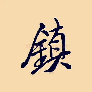 鎮