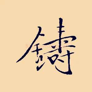 鑄