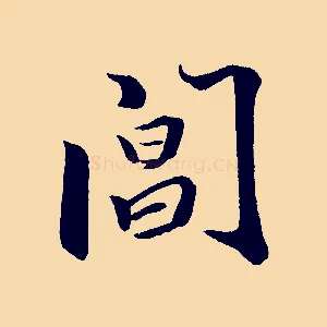 閶