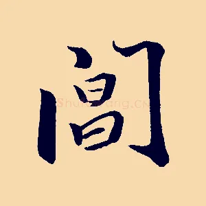 閶
