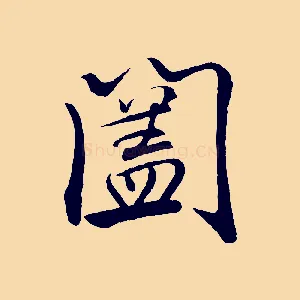 闔