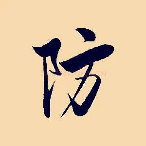 防